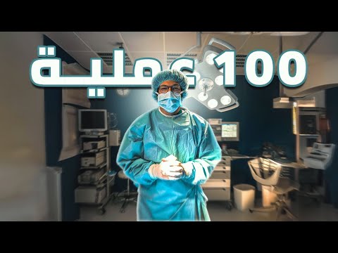 عملت ١٠٠ عملية جراحية