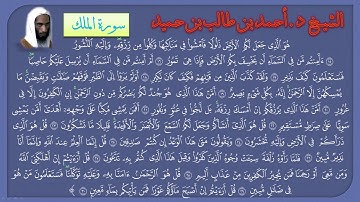 سورة الملك للشيخ د. أحمد بن طالب بن حميد