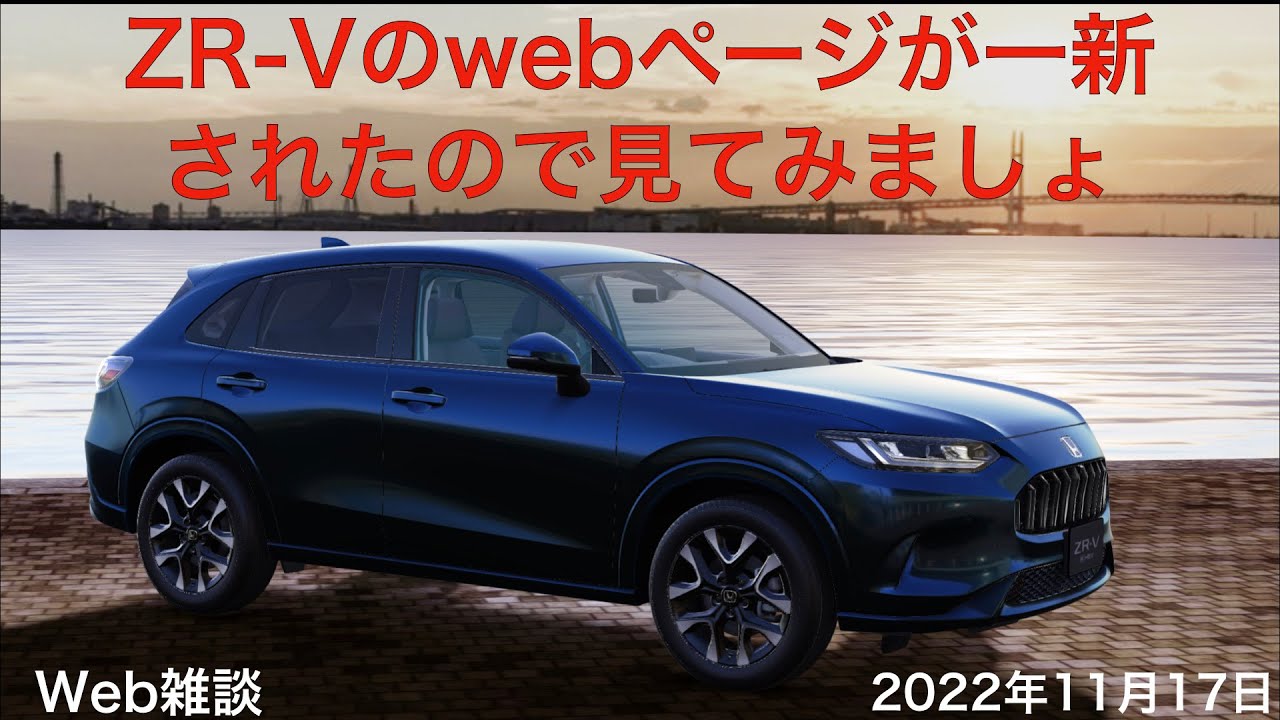 （停止中）最新２０２４版のページがございます。そちらへどうぞ Web雑談】ZR-Vのwebページが一新されたので見てみましょ。2022年