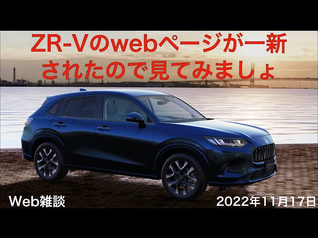 Web雑談】ZR-Vのwebページが一新されたので見てみましょ。2022年