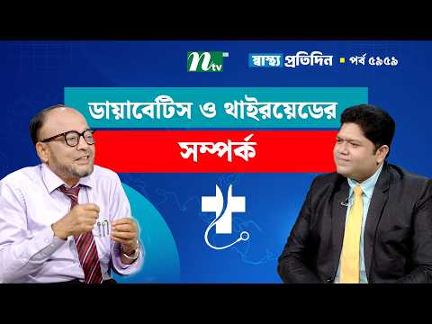 ডায়াবেটিস ও থাইরয়েডের মধ্যে কোনো সম্পর্ক রয়েছে কিনা | Shastho Protidin | স্বাস্থ্য প্রতিদিন