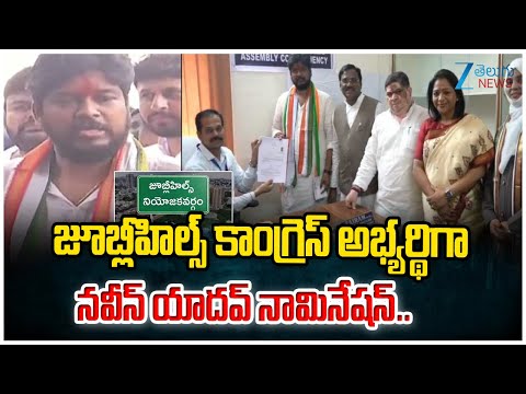 Naveen Yadav Files Nomination for Jubilee Hills Bypoll | Zee Telugu News - ZEE24TELUGUNEWS
