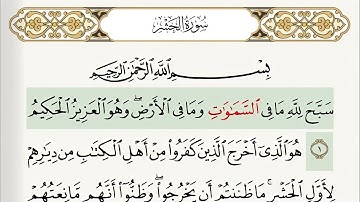 سورة الحشر من ١ الى ٦ بصوت جميل من القران مكررة بي تكرارآيه آيه