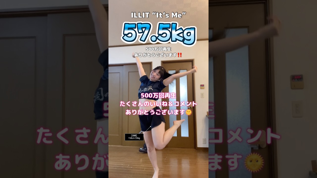 【500万再生‼️】イッツミー🤘ILLIT「It’s Me」踊ってみた【ダイエット】#ダイエット #kpop #dance #痩せたい #垢抜け #illit #itsme #challenge