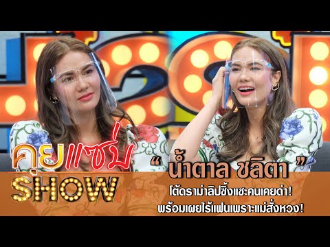 คุยแซ่บShow : "น้ำตาล ชลิตา" โต้ดราม่าลิปซิ้งแซะคนเคยด่า! พร้อมเผยไร้แฟนเพราะแม่สั่งหวง!!!