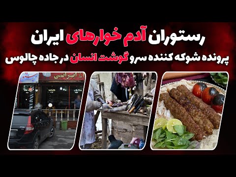 پرونده جنایی پرونده شوکه کننده سرو گوشت انسان در رستورانی در جاده چالوس