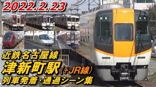 近鉄名古屋線(+JR線) 津新町駅 列車発着･通過シーン集 2022.2.23