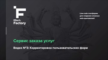 Основы low-code. Корректировка пользовательских форм