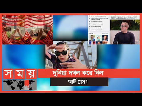 ভিডিও: কিভাবে স্মার্ট গ্লাস তৈরি করা হয়?