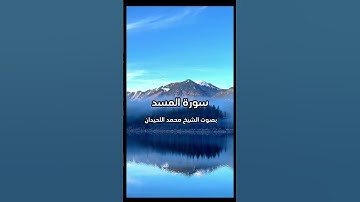 سورة المسد بصوت الشيخ محمد اللحيدان