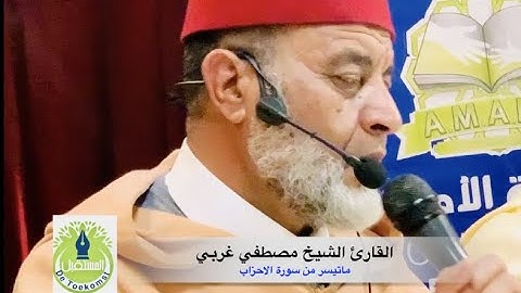 القارئ الشيخ مصطفي غربي سورة الأحزاب- جنت- بلجيكا