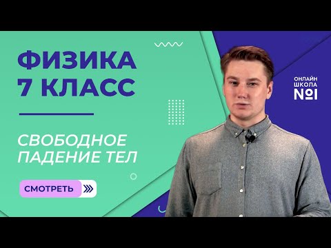 Свободное падение тел. Видеоурок 13. Физика 7 класс