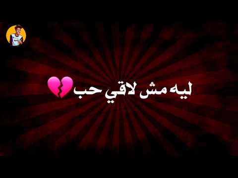 مهرجان ليه مش لاقي حب حسن البرنس مهرجانات حالات واتس2019