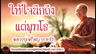 Think of Buddha.voice by Phra Ajaan Rian Woralapho