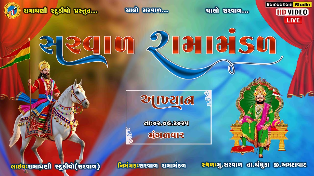 Live || Akhyan || Sarval Ramamandal || લાઈવ || આખ્યાન || સરવાળ રામામંડળ || મું. સરવાળ ||