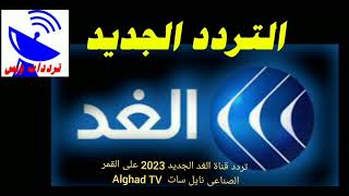 تردد قناة الغد الجديد 2023 على القمر الصناعي نايل سات  Alghad TV