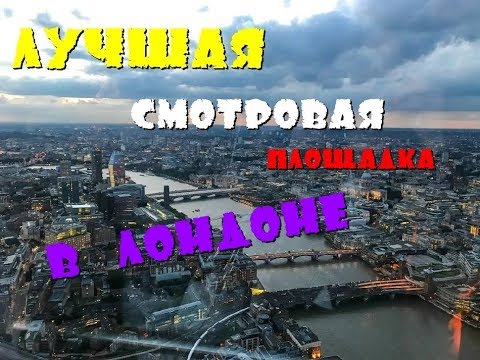 Видео: Вид из The Shard London