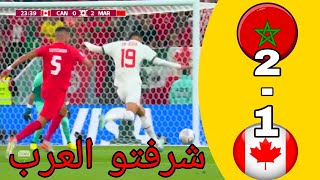 شاهد جمالية أهداف المنتخب المغربي 2_1 كندا. جودة عالية maroc vs canada.  HD