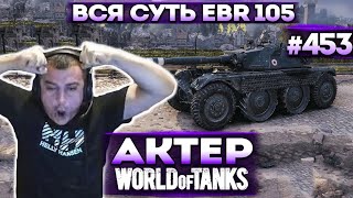 Актер в WoT #453 | Правильное применение колесника в рандоме!