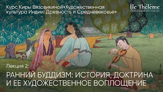видео: «Ранний буддизм: история, доктрина и ее художественное воплощение»: лекция Киры Вязовикиной картинка: «Ранний буддизм: история, доктрина и ее художественное воплощение»: лекция Киры Вязовикиной
