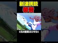 【イナイレ】新連携技の『春雷』がカッコよすぎるｗｗｗｗｗ #イナズマイレブン英雄たちのヴィクトリーロード #イナズマイレブン #ゲーム実況 #shortsvideo #shorts