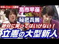 絶対に笑ってはいけない!立憲の大型新人 子供の発表会でも怒られるレベルで高市早苗大臣に挑む勇者現る!