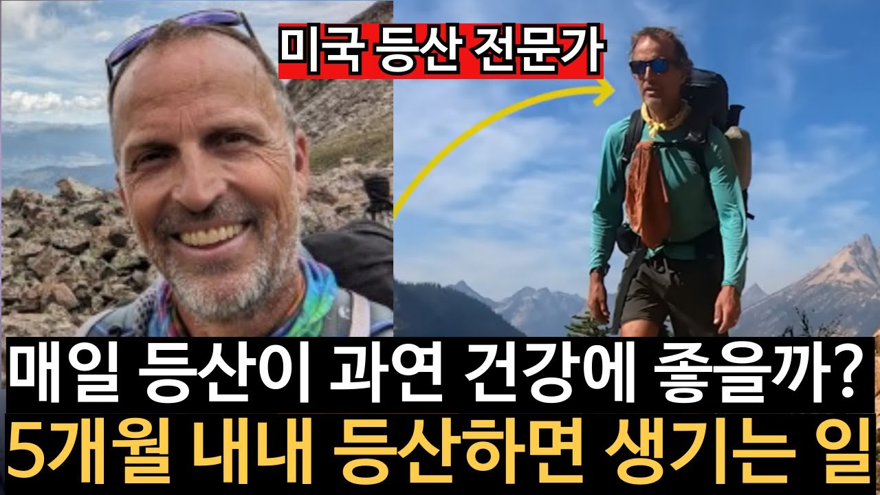 매일 등산하는게 정말 건강에 좋은걸까? l 매일 등산이 몸에 미치는 영향