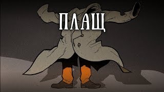 SCP 262: Плащ тысячерукого