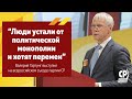 Валерий Гартунг: "Люди устали от политической монополии и ждут перемен"