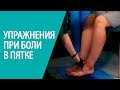 3 эффективных упражениния при боли в пятке. Алексей Олейник #footclinic