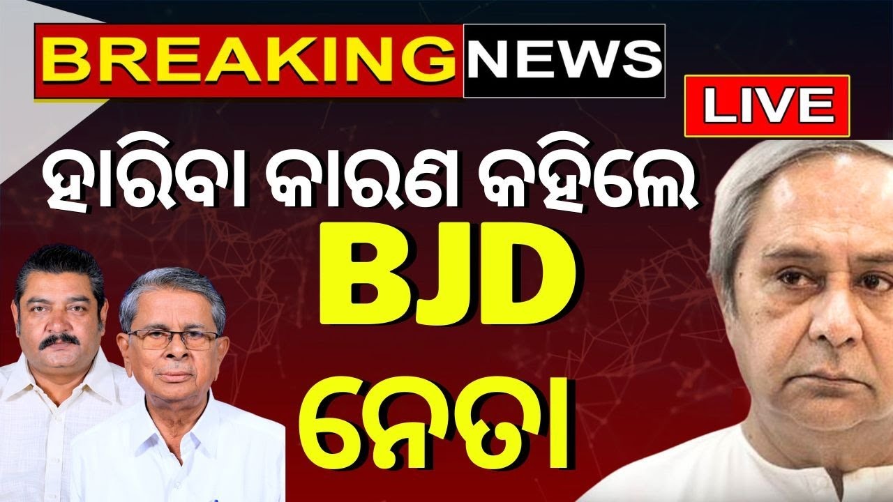 Naveen Patnaik News: ହାରିବା କାରଣ କହିଲେ BJD ନେତା ? | Odisha Assembly | Pratap Deb