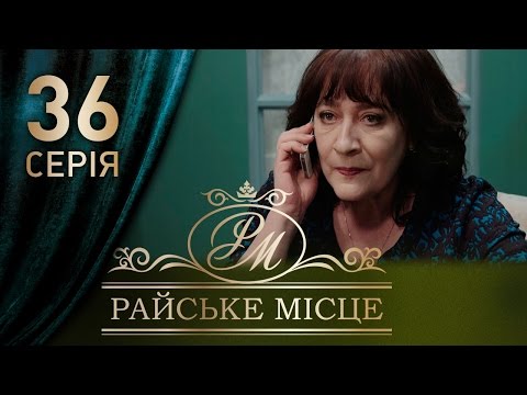 Райское место сериал 36