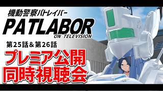 機動警察パトレイバー 同時視聴