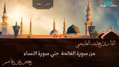 فمي بشوق | من سورة الفاتحة إلى سورة النساء | مراجعة وختم القرآن فى اسبوع | ج1