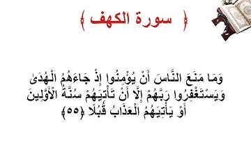 سورة الكهف الاية 55