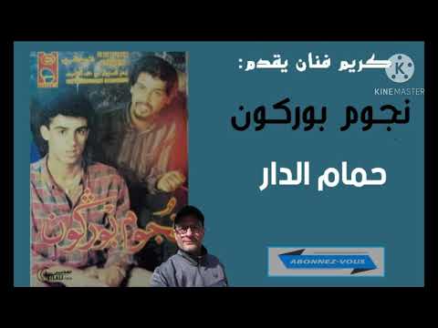 عمالقة الفن الشعبي نجوم بوركون حمام الدار    