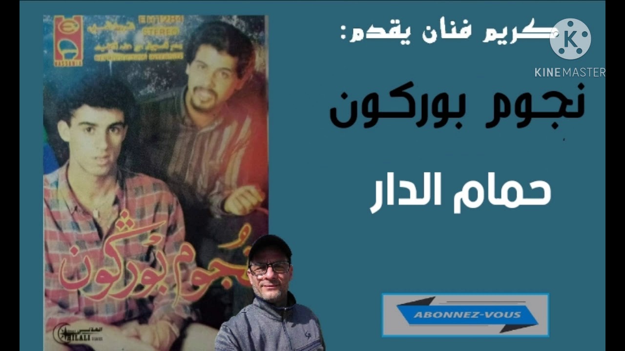 عمالقة الفن الشعبي/نجوم بوركون/حمام الدار/noujoum bourgogne /hmam dar