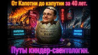 Оборзевшие саентологи канут в бездну собственных кошмаров (А. Бородавко)