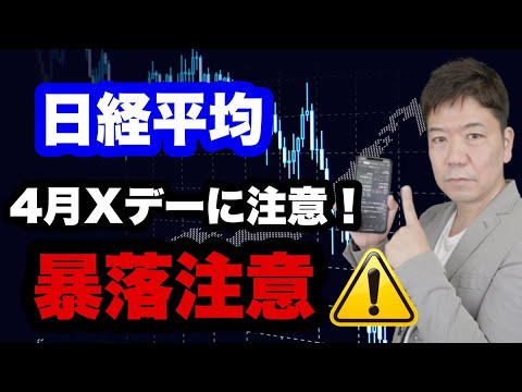 日経平均株価 Xデーの暴落に注意！！4月も大荒れか!?