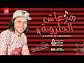 اسمع مزمار رعاش الحلزونه 2020 العالمي محمد عبدالسلام طلعات اول مره هتسمعها 