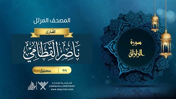 سورة الزلزلة {{99}} القارئ ناصر القطامي