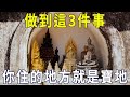 與其風水養人，不如人養風水，做到這3件事，你住的地方就是寶地！【曉書說】