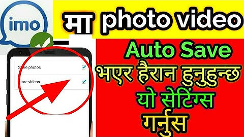 Imo मा अटाे  photo video download हुन्छ  यसरी off गर्नुस||How To Stop Auto Save Photo  Video On imo