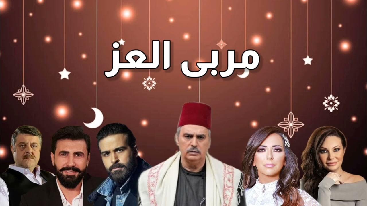 قصة مسلسل مربى العز مسلسلات رمضان 2023 السورية YouTube قصة مسلسل مربى العز مسلسلات رمضان 2023 السورية YouTube