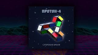 Протон 4  - Тетрафлексагон(Retrodise)