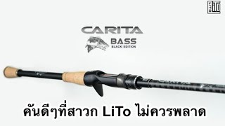 LiTo Carita Bass Black Edition คันดีๆที่ควรรีบเก็บครับ❤️❤️ #litorod