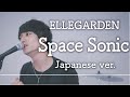 「Space Sonic/ELLEGARDEN」を日本語にしたら意外とピュアだった〈Covered by Alfred〉
