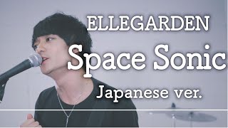 「Space Sonic/ELLEGARDEN」を日本語にしたら意外とピュアだった〈Covered by Alfred〉