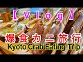 【Vlog】 京都 夕日ヶ浦 爆食 カニ旅行 ！（かに料理）お腹一杯で大満足☆Kyoto Travel in Japan