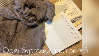 Настоящий оренбургский платок/вязание
